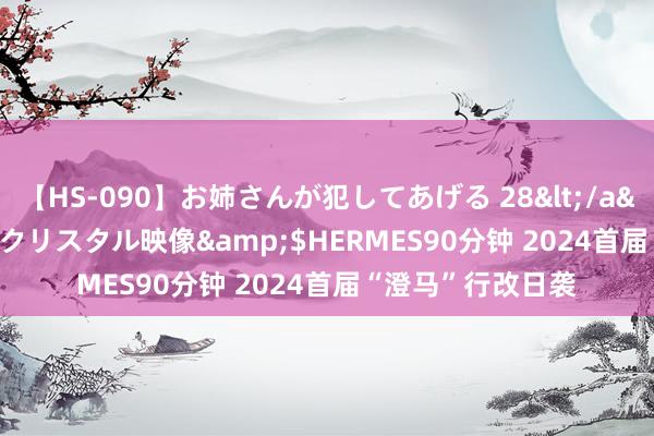 【HS-090】お姉さんが犯してあげる 28</a>2004-10-01クリスタル映像&$HERMES90分钟 2024首届“澄马”行改日袭